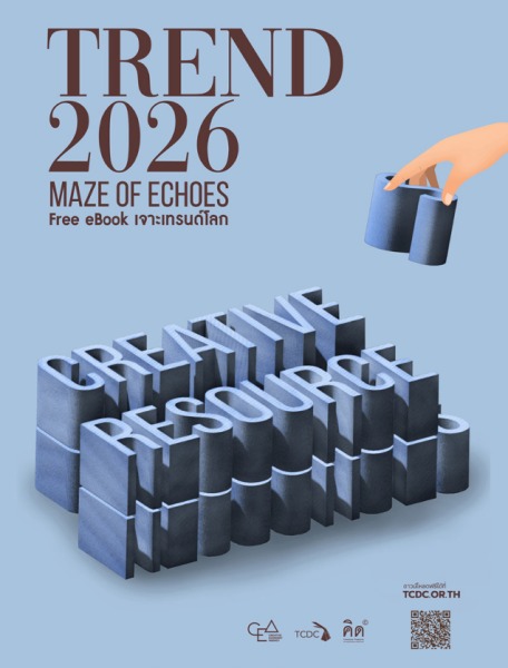 เทรนด์โลกและเทรนด์ในประเทศไทยในปี 2026